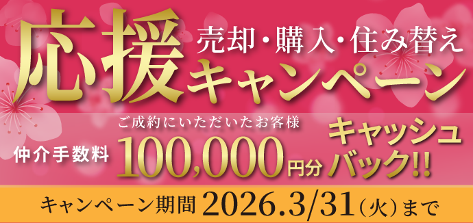 成約応援キャンペーン