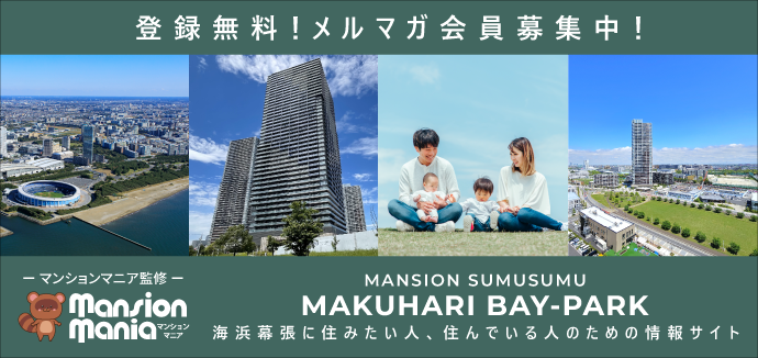 マンションスムスム幕張ベイパーク