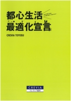 都心生活最適化宣言